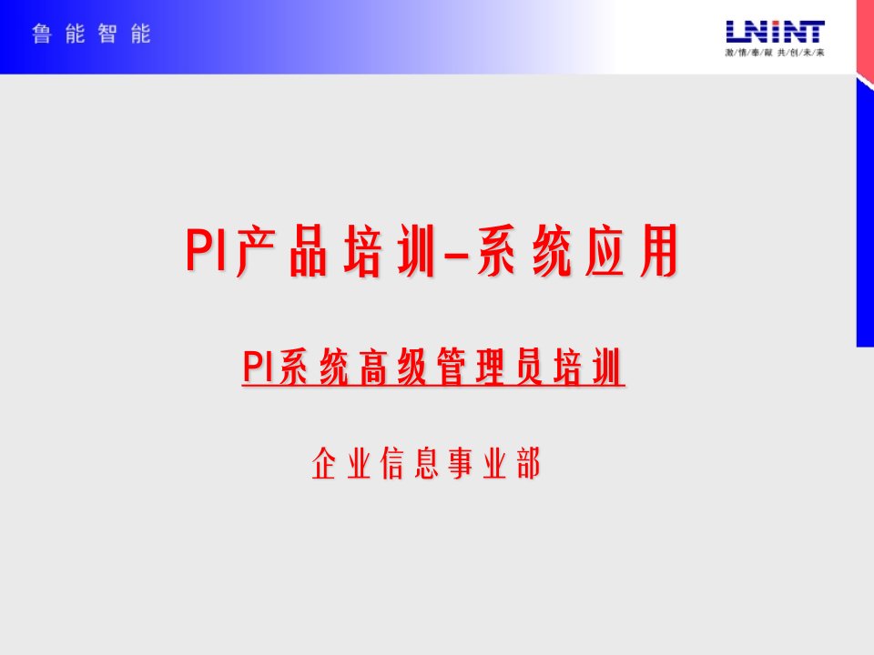 PI系统高级管理员培训