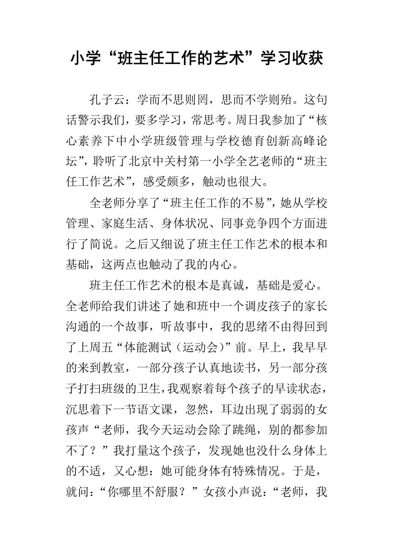 小学“班主任工作的艺术”学习收获