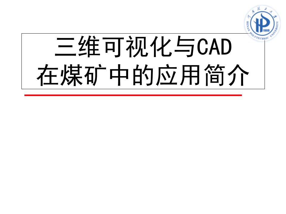 三维可视化与CAD在煤矿中的应用简介PPT课件