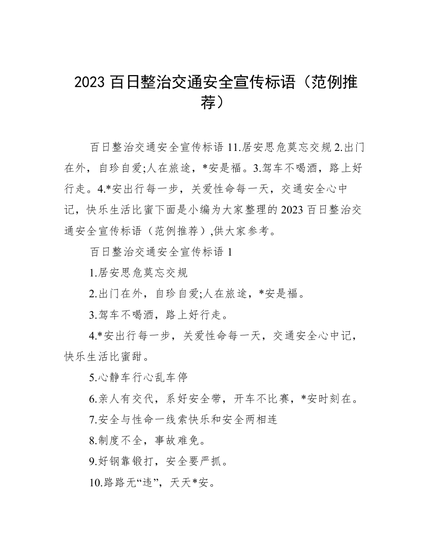 2023百日整治交通安全宣传标语（范例推荐）