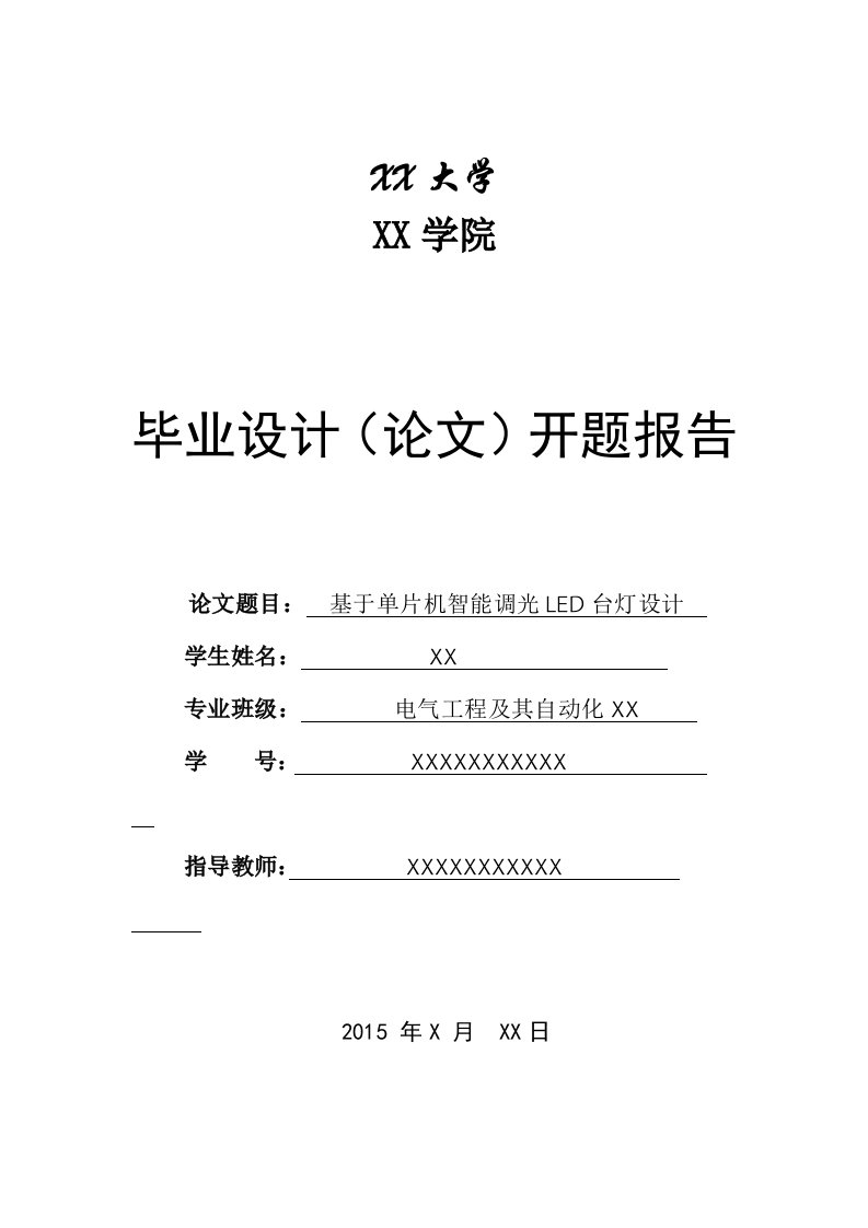 基于单片机智能调光LED台灯设计开题报告