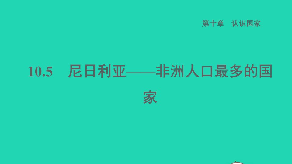 2022七年级地理下册第十章认识国家10.5尼日利亚__非洲人口最多的国家习题课件晋教版