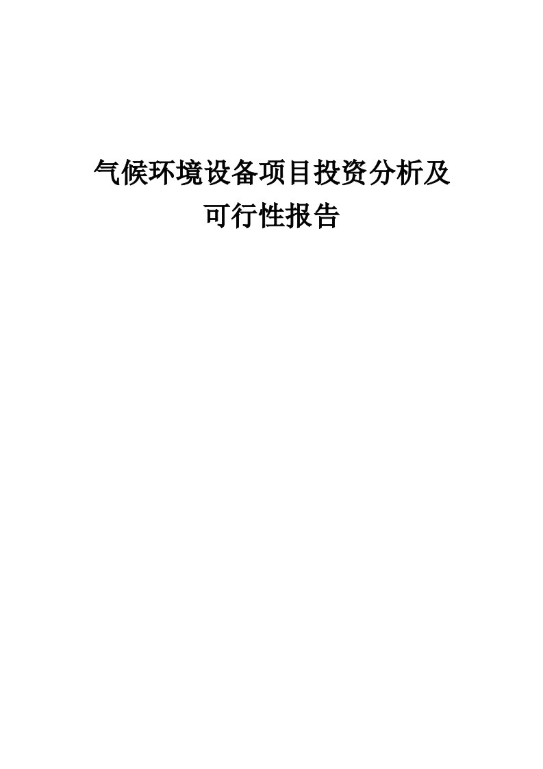 2024年气候环境设备项目投资分析及可行性报告