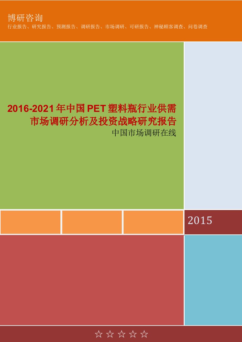 20162021年中国pet塑料瓶行业供需市场调研分析及投资战略研究报告