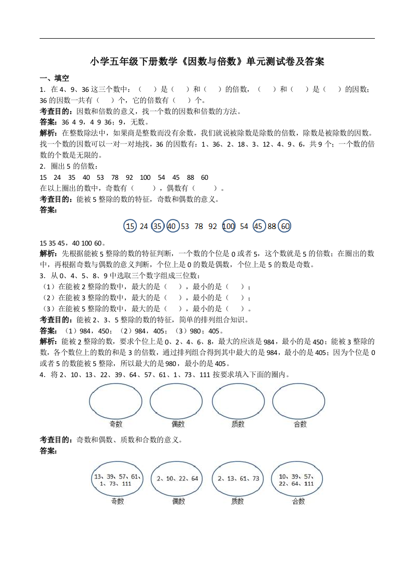 (完整版)小学五年级下册数学《因数与倍数》单元测试卷及答案-推荐文档