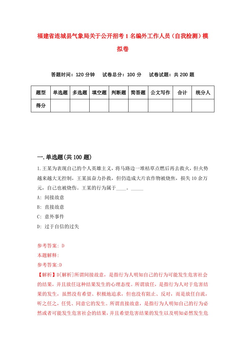 福建省连城县气象局关于公开招考1名编外工作人员自我检测模拟卷第1次