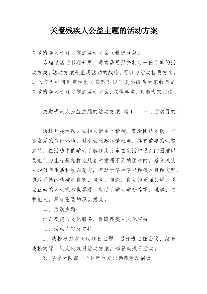 关爱残疾人公益主题的活动方案