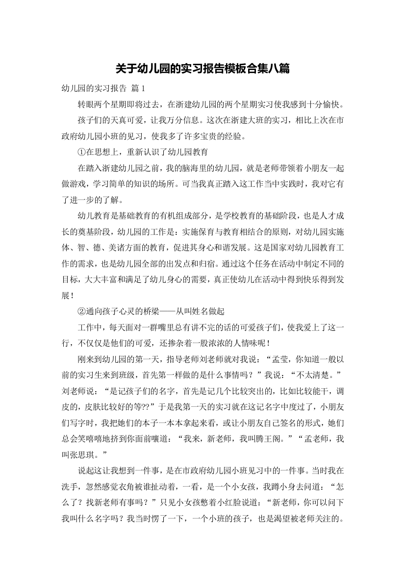 关于幼儿园的实习报告模板合集八篇