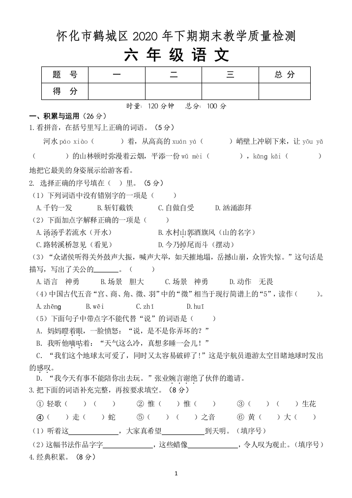 湖南省怀化市鹤城区语文六年级第一学期期末教学质量检测-人教部编版-含答案