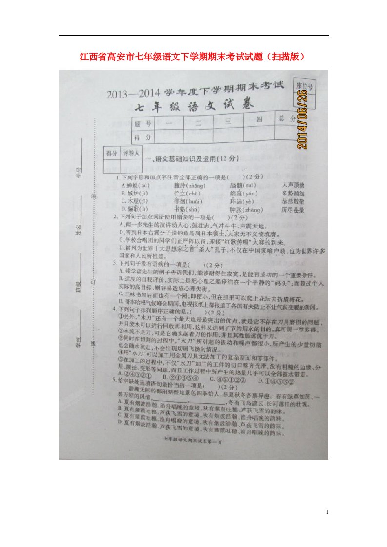 江西省高安市七级语文下学期期末考试试题（扫描版）