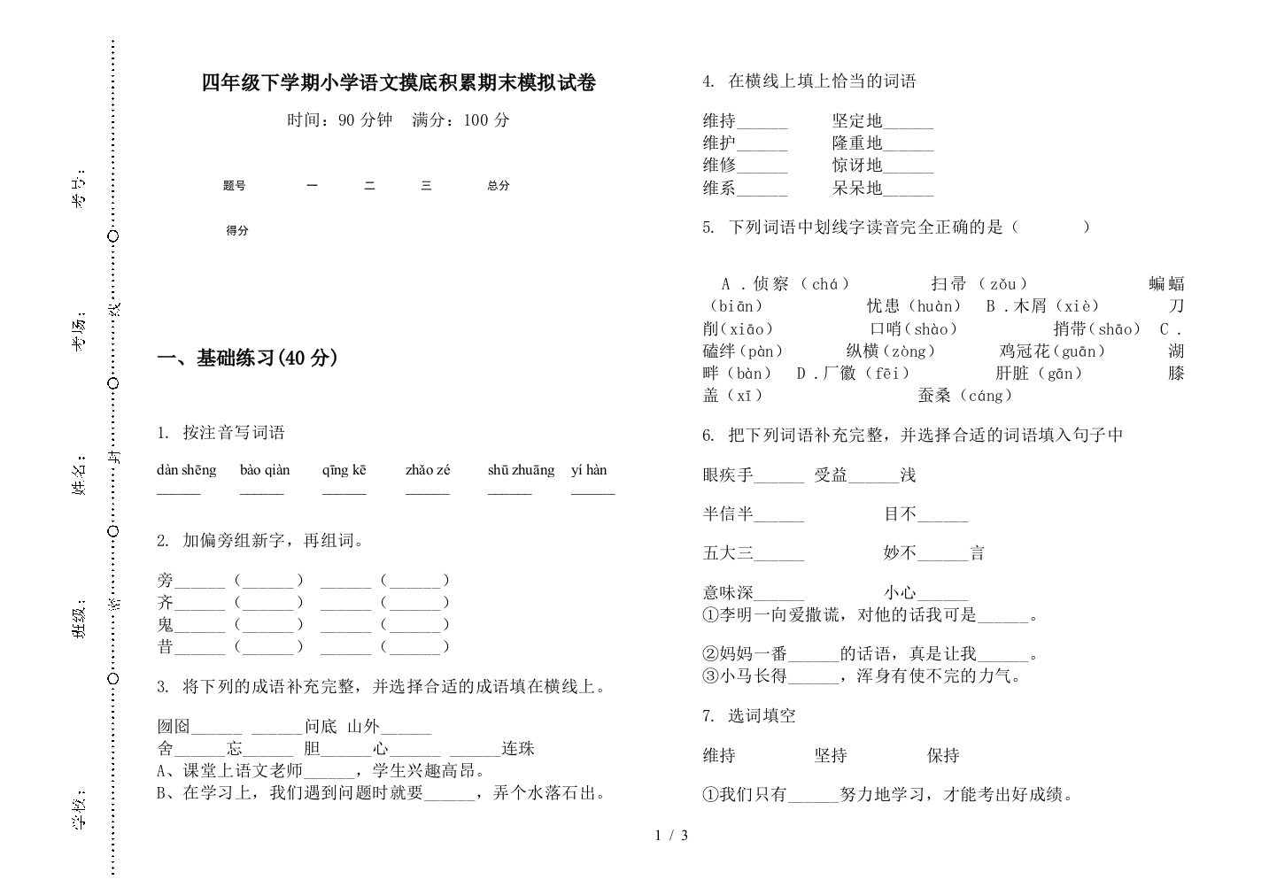 四年级下学期小学语文摸底积累期末模拟试卷