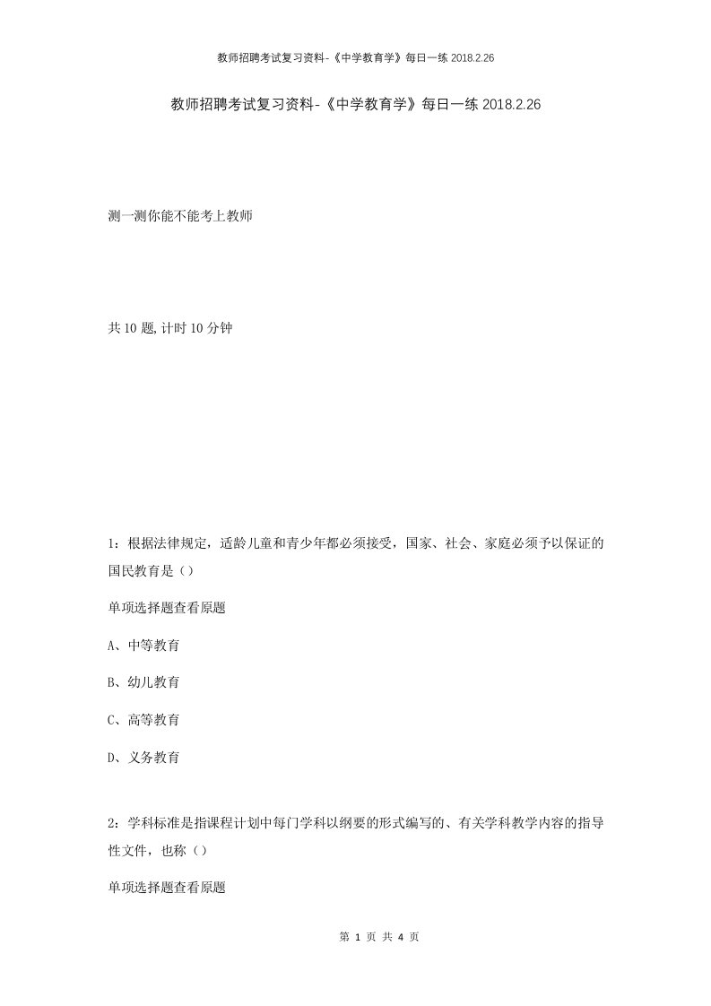 教师招聘考试复习资料-中学教育学每日一练2018.2.26