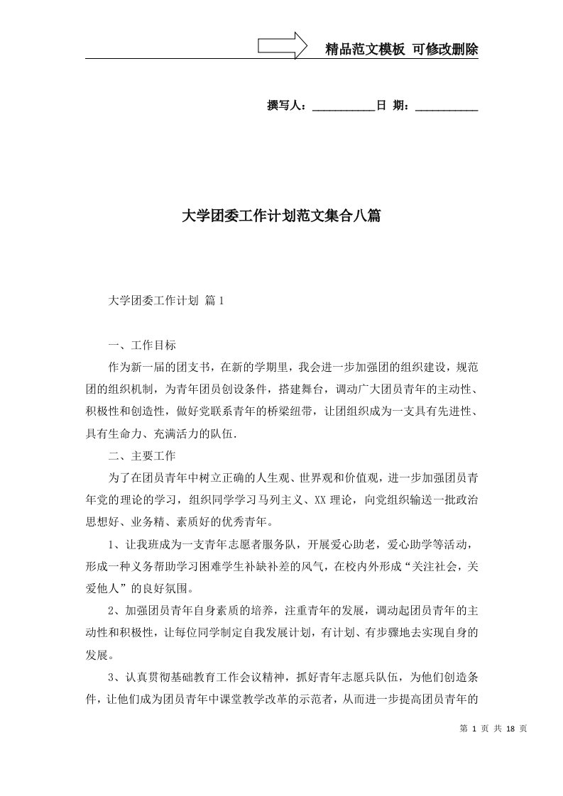 2022年大学团委工作计划范文集合八篇