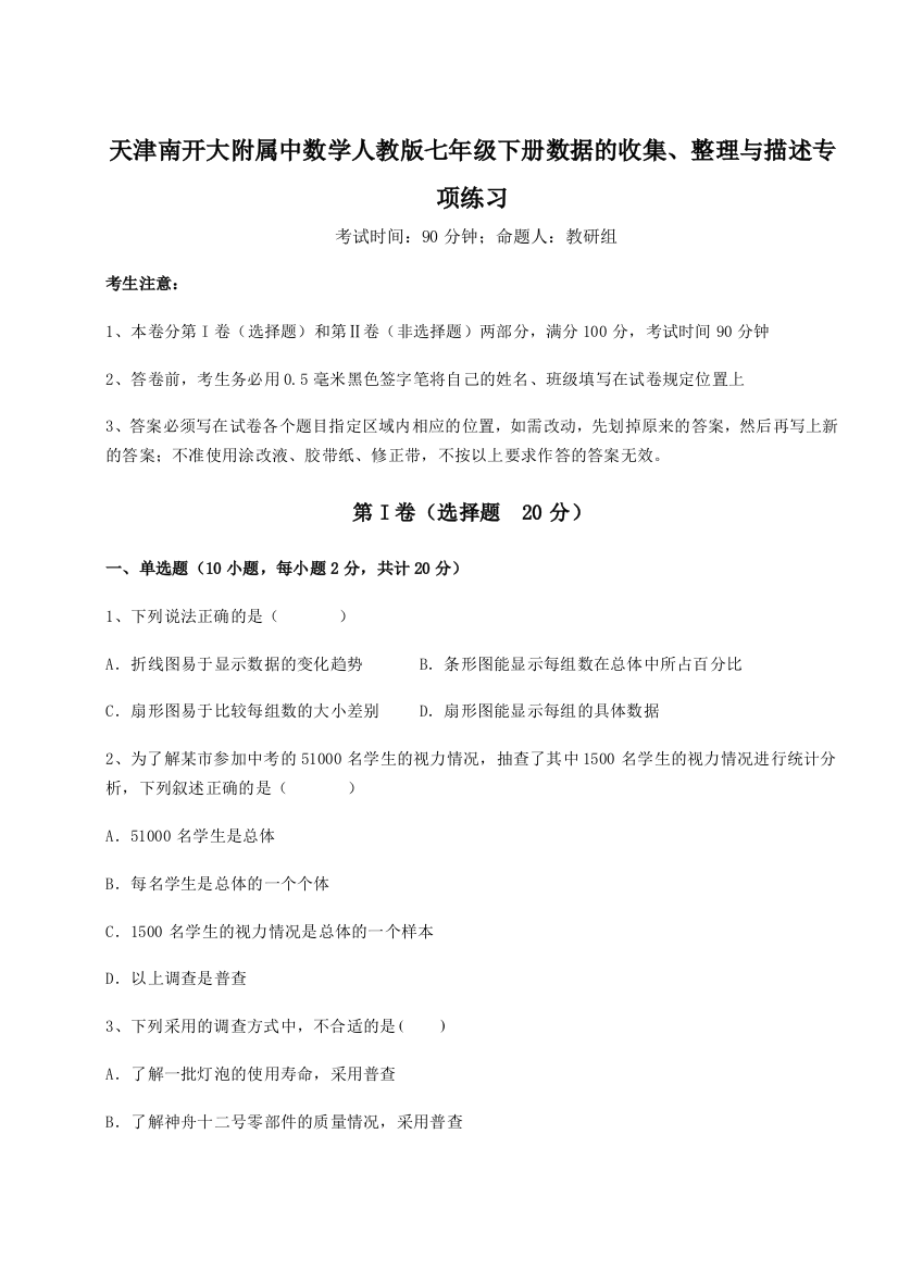 小卷练透天津南开大附属中数学人教版七年级下册数据的收集、整理与描述专项练习练习题