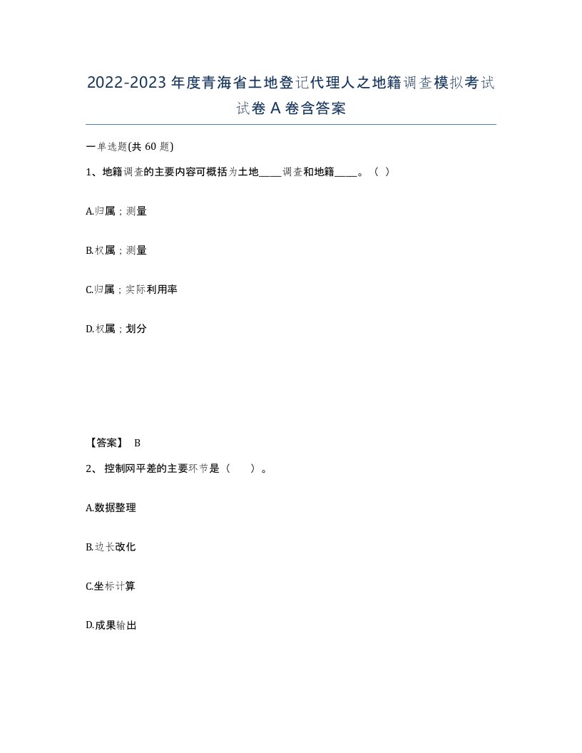 2022-2023年度青海省土地登记代理人之地籍调查模拟考试试卷A卷含答案