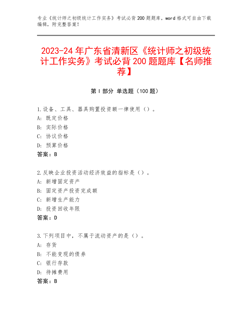 2023-24年广东省清新区《统计师之初级统计工作实务》考试必背200题题库【名师推荐】