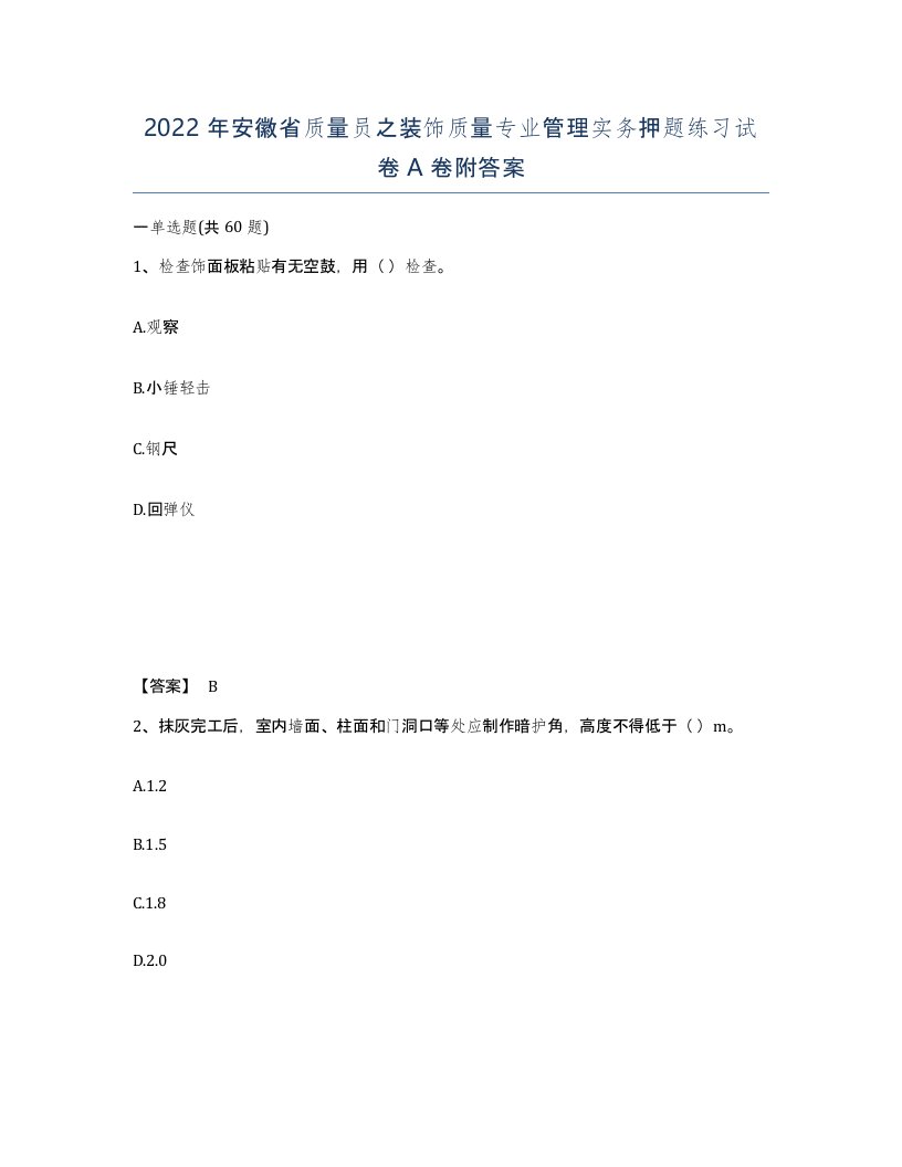 2022年安徽省质量员之装饰质量专业管理实务押题练习试卷附答案