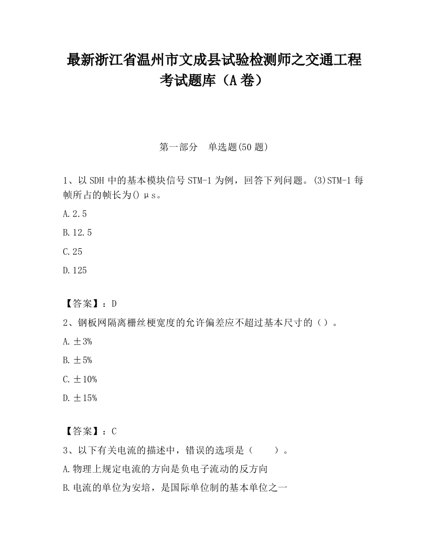 最新浙江省温州市文成县试验检测师之交通工程考试题库（A卷）