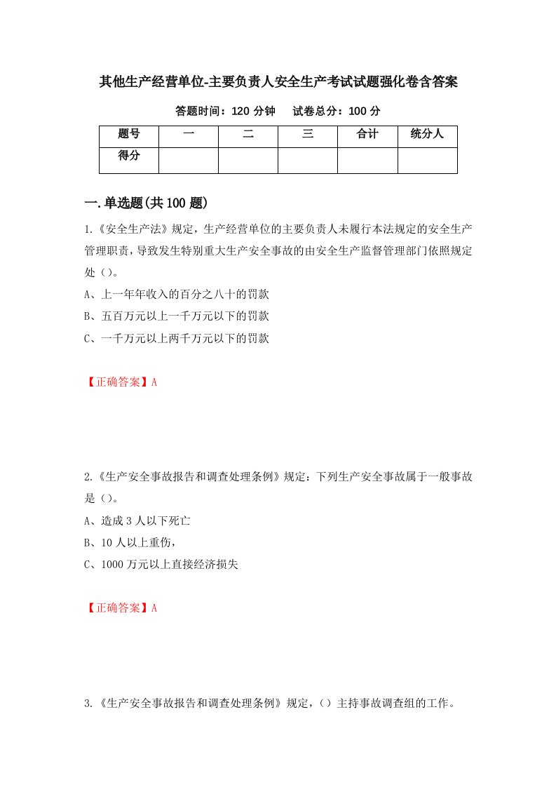 其他生产经营单位-主要负责人安全生产考试试题强化卷含答案第30版