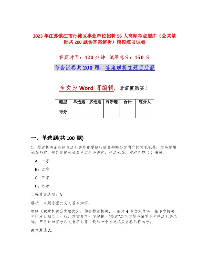 2023年江苏镇江市丹徒区事业单位招聘56人高频考点题库公共基础共200题含答案解析模拟练习试卷