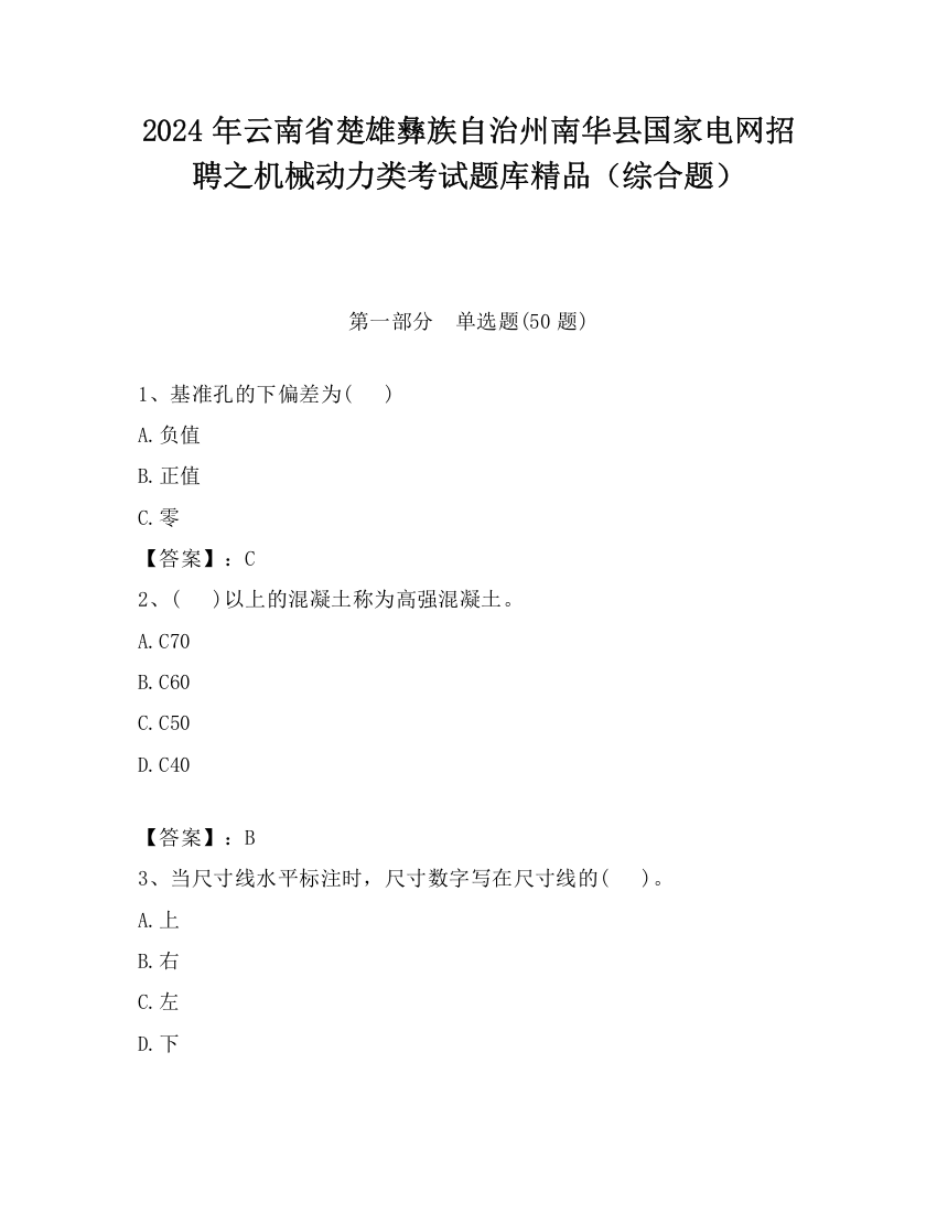 2024年云南省楚雄彝族自治州南华县国家电网招聘之机械动力类考试题库精品（综合题）