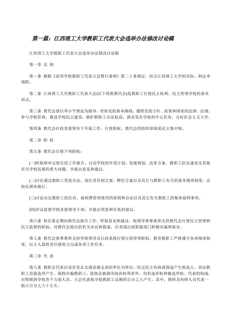 江西理工大学教职工代表大会选举办法修改讨论稿[修改版]