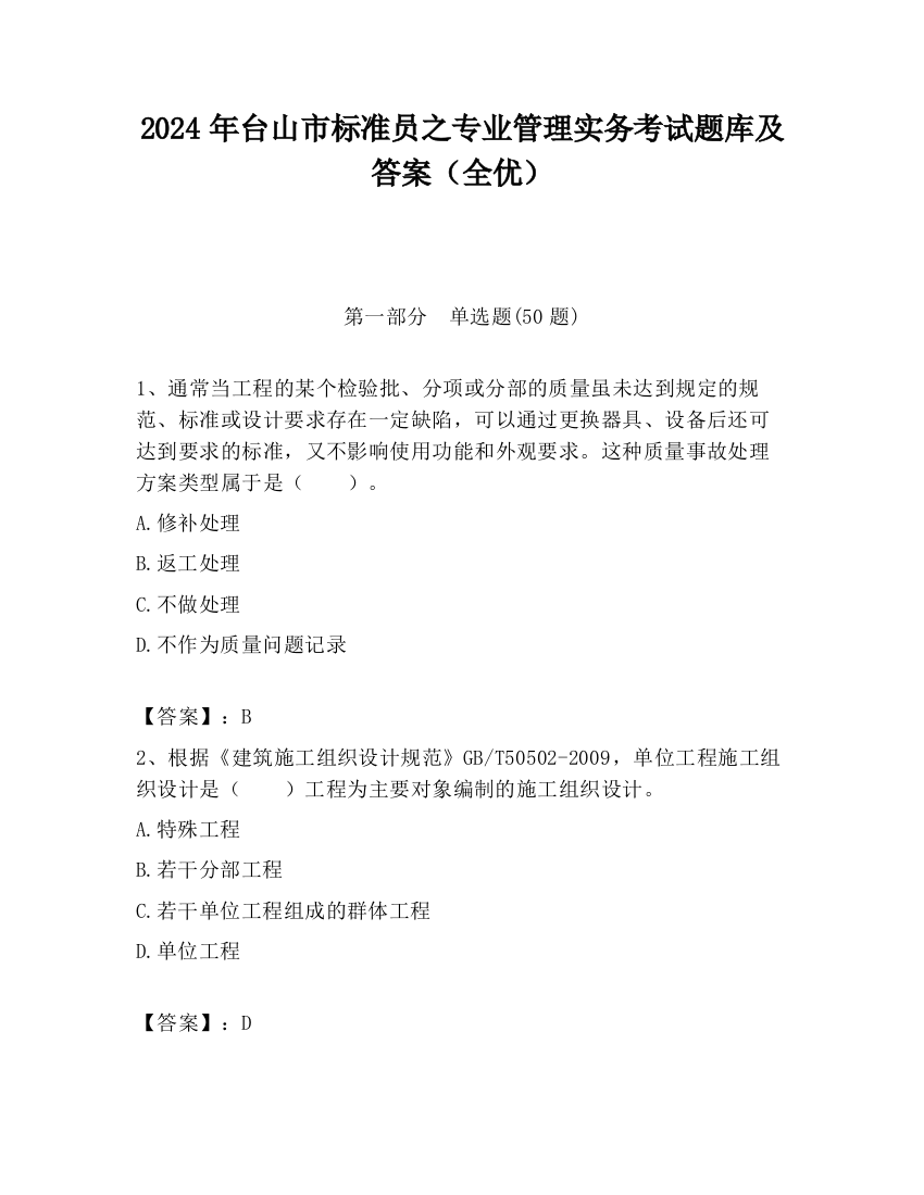 2024年台山市标准员之专业管理实务考试题库及答案（全优）