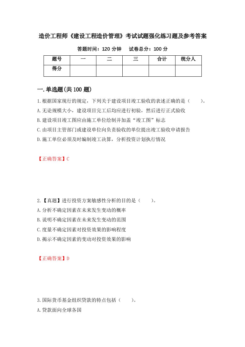 造价工程师建设工程造价管理考试试题强化练习题及参考答案第84卷