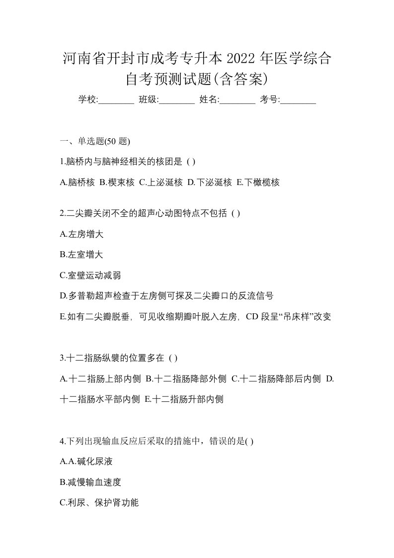 河南省开封市成考专升本2022年医学综合自考预测试题含答案