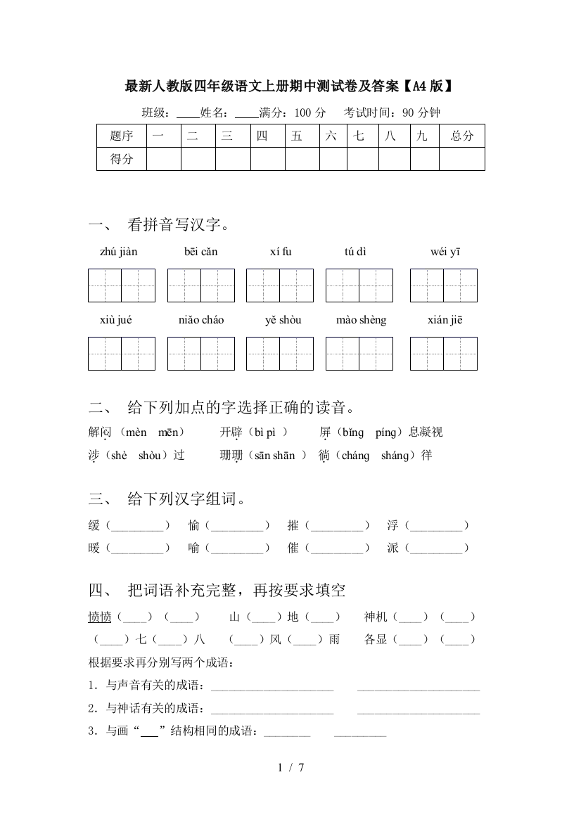 最新人教版四年级语文上册期中测试卷及答案【A4版】