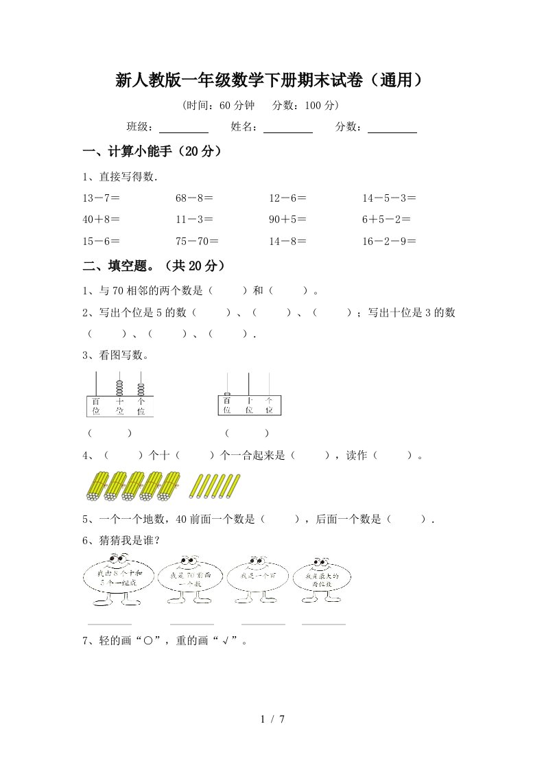 新人教版一年级数学下册期末试卷通用