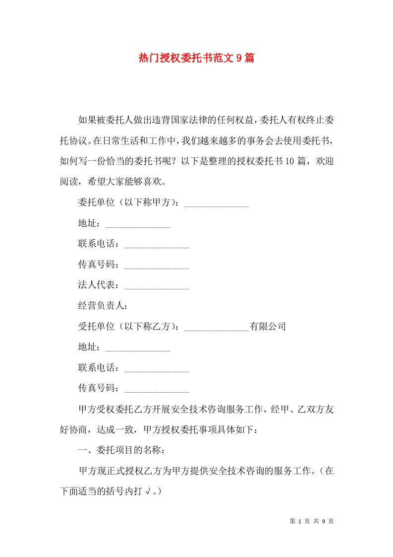 热门授权委托书范文9篇