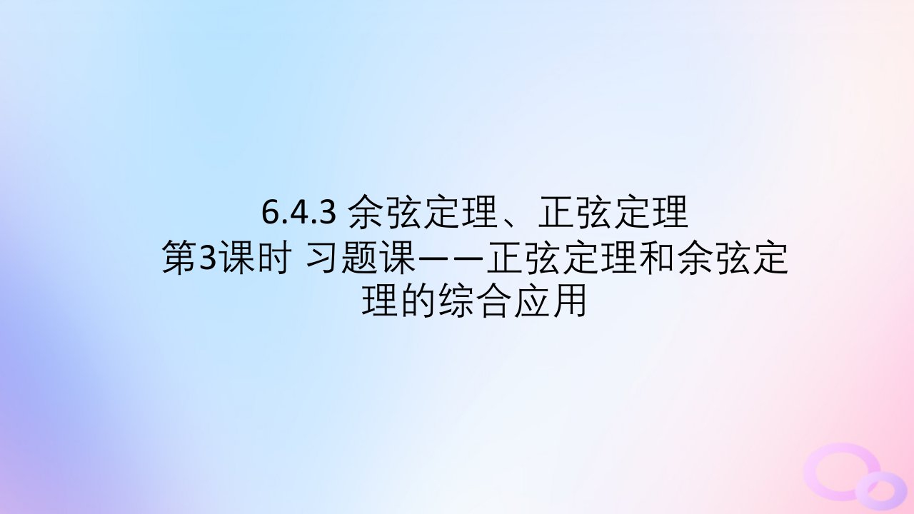 江苏专版2023_2024学年新教材高中数学第六章平面向量及其应用6.46.4.3余弦定理正弦定理第3课时习题课__正弦定理和余弦定理的综合应用课件新人教A版必修第二册