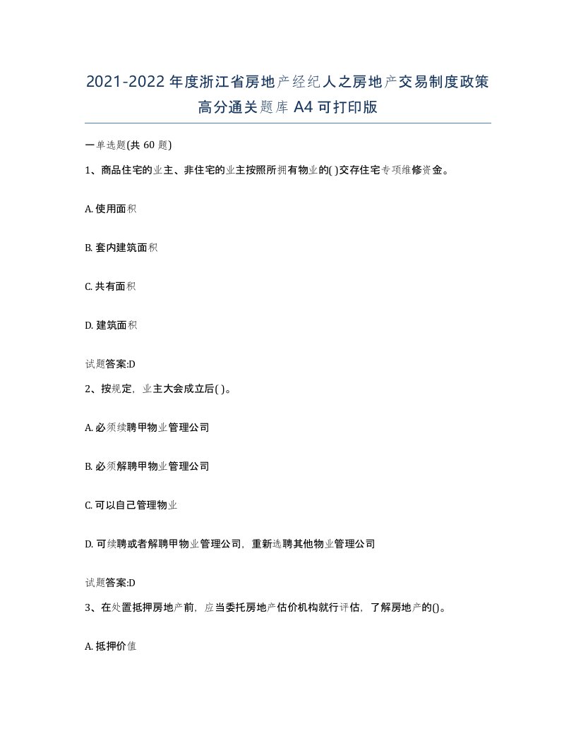 2021-2022年度浙江省房地产经纪人之房地产交易制度政策高分通关题库A4可打印版