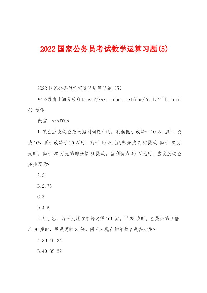 2022国家公务员考试数学运算习题(5)