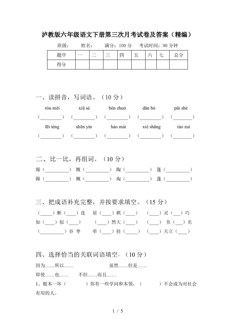 泸教版六年级语文下册第三次月考试卷及答案精编