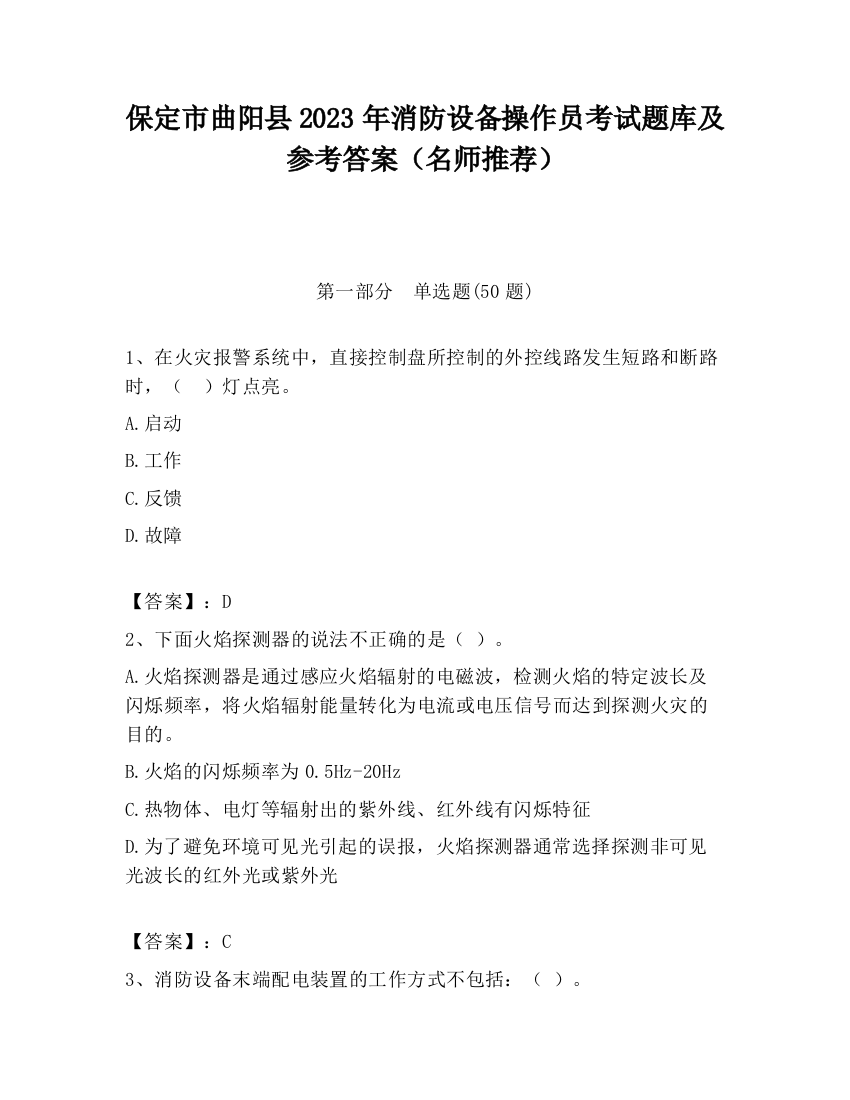 保定市曲阳县2023年消防设备操作员考试题库及参考答案（名师推荐）