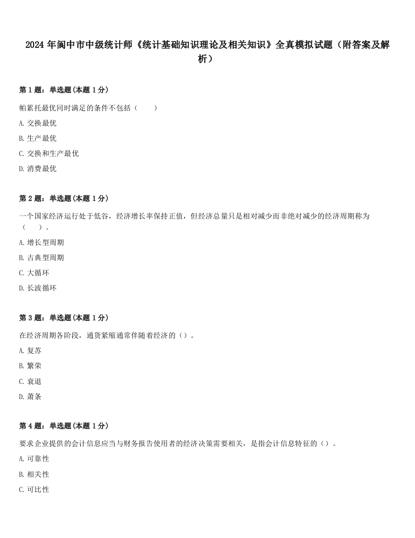 2024年阆中市中级统计师《统计基础知识理论及相关知识》全真模拟试题（附答案及解析）