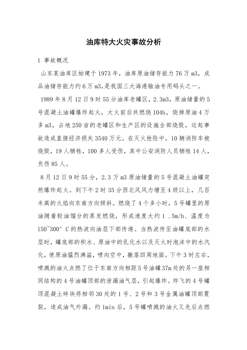 事故案例_案例分析_油库特大火灾事故分析