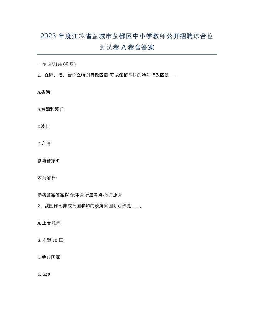 2023年度江苏省盐城市盐都区中小学教师公开招聘综合检测试卷A卷含答案