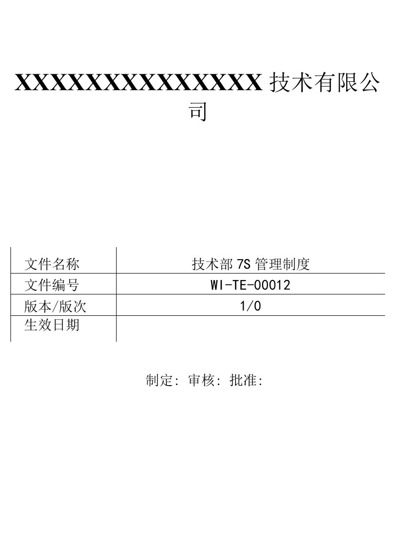 技术部7S管理制度