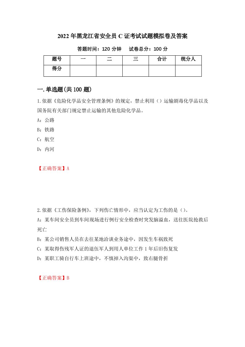 2022年黑龙江省安全员C证考试试题模拟卷及答案第61套