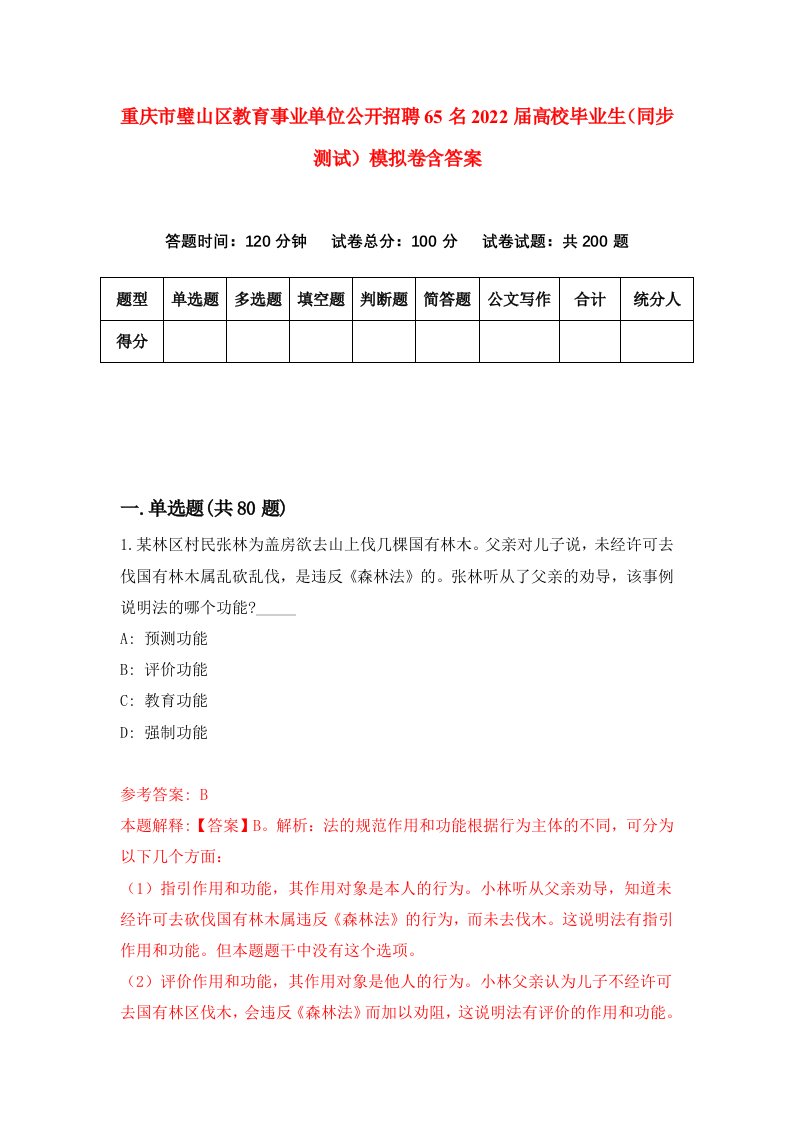 重庆市璧山区教育事业单位公开招聘65名2022届高校毕业生同步测试模拟卷含答案8