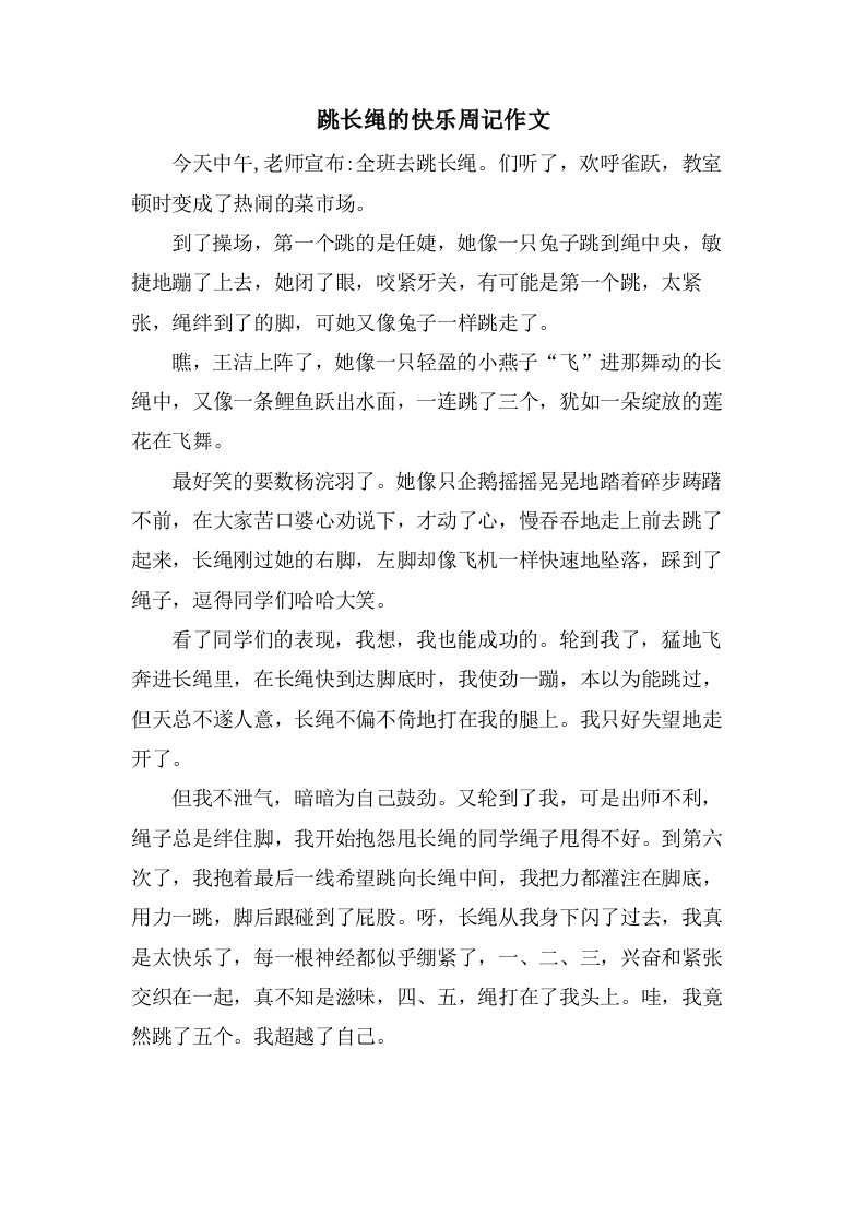 跳长绳的快乐周记作文