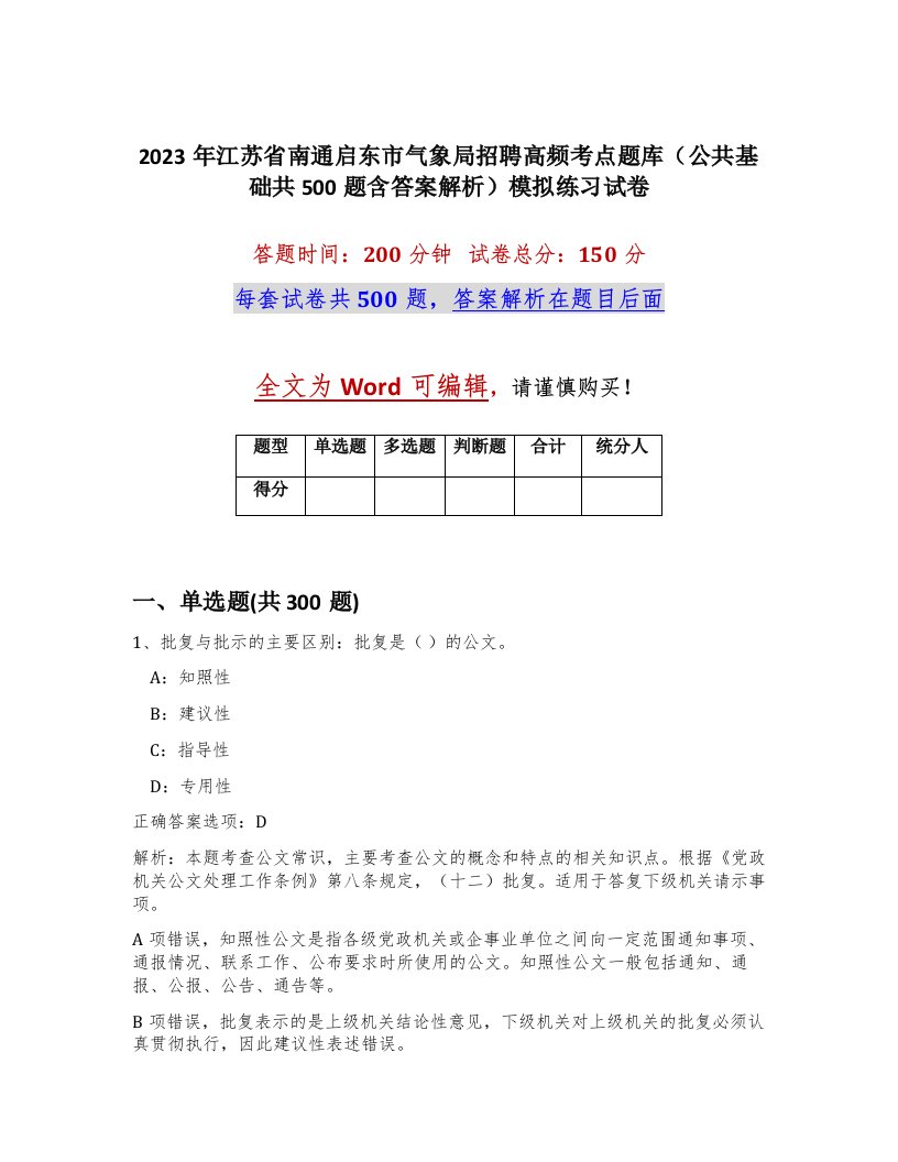 2023年江苏省南通启东市气象局招聘高频考点题库公共基础共500题含答案解析模拟练习试卷