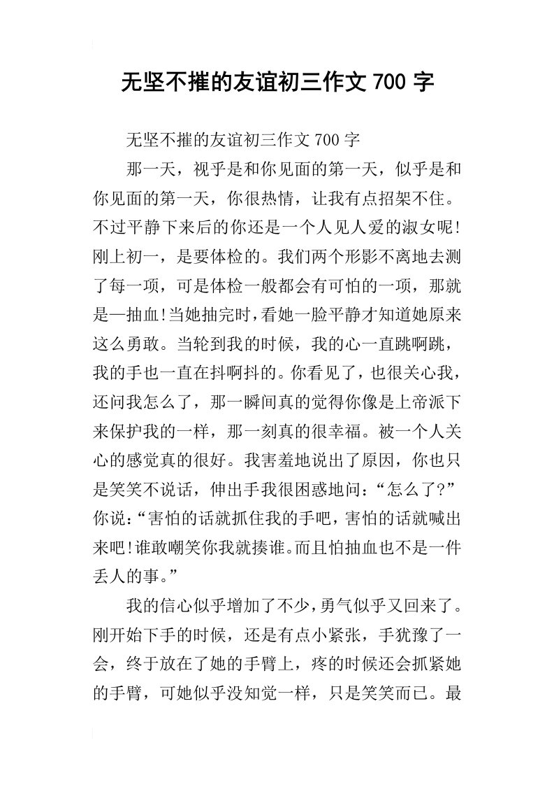 无坚不摧的友谊初三作文700字