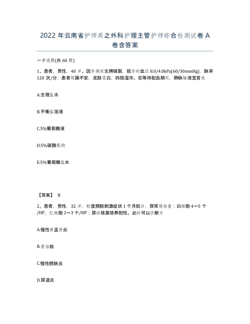 2022年云南省护师类之外科护理主管护师综合检测试卷A卷含答案