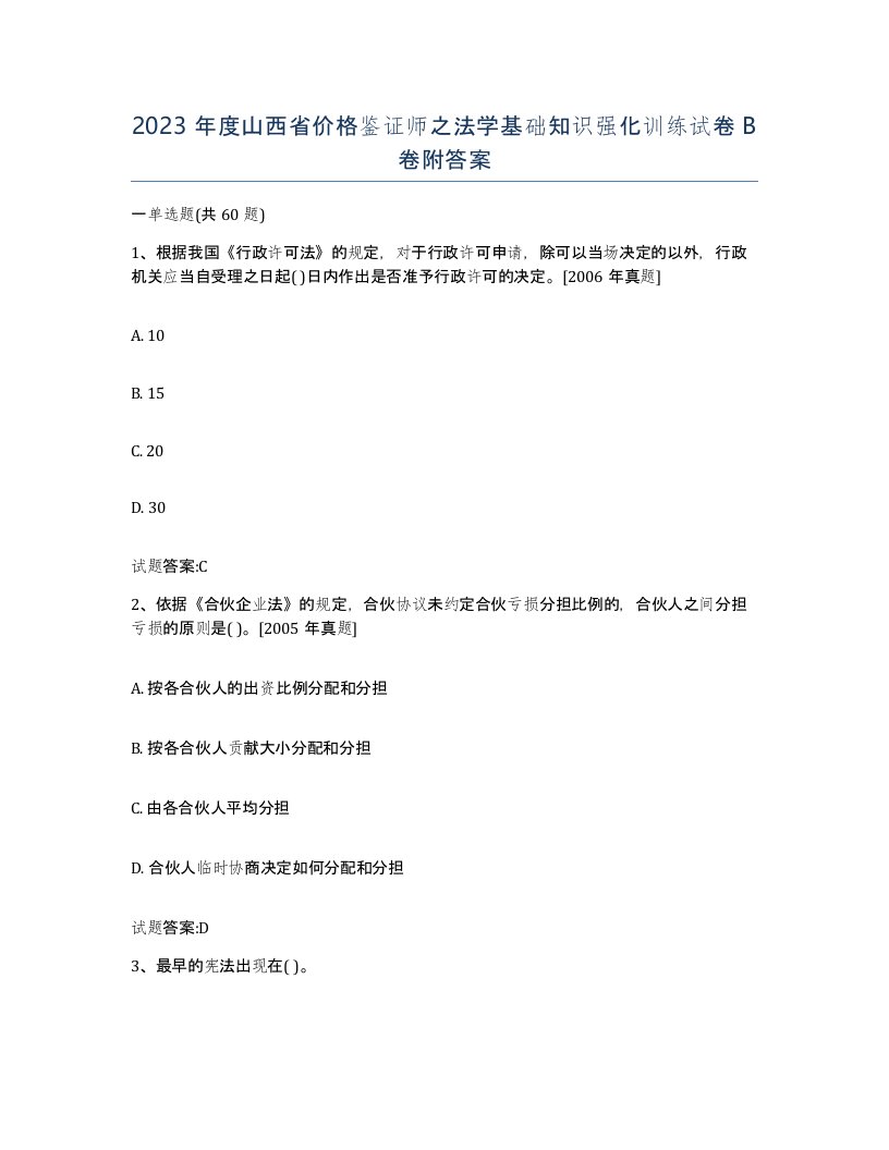 2023年度山西省价格鉴证师之法学基础知识强化训练试卷B卷附答案