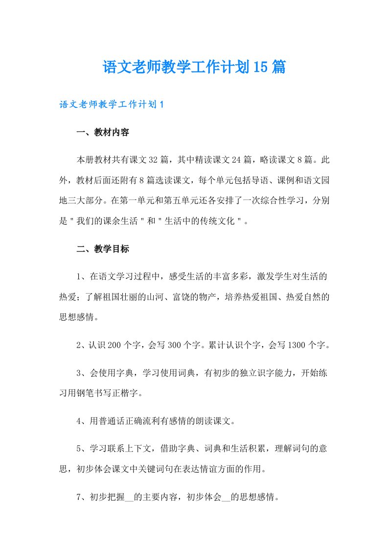 语文老师教学工作计划15篇