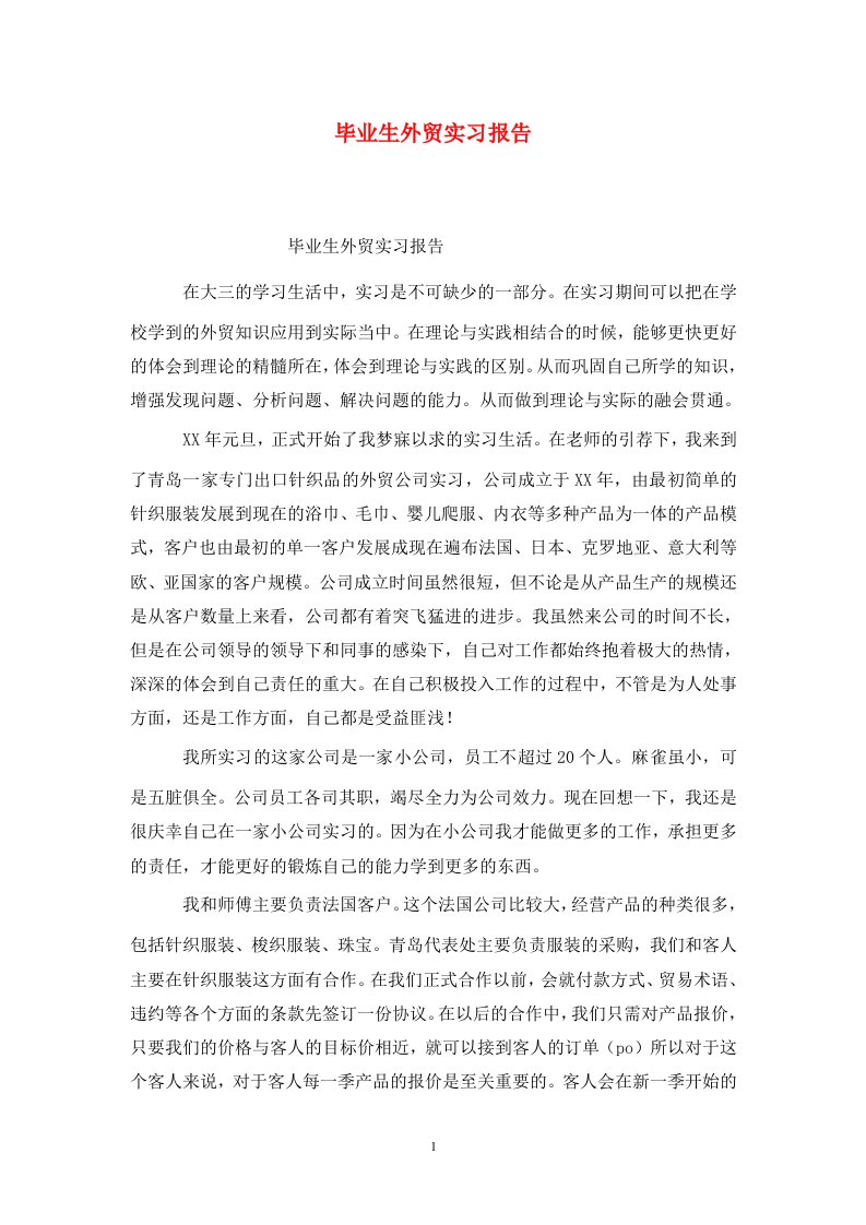 精选毕业生外贸实习报告